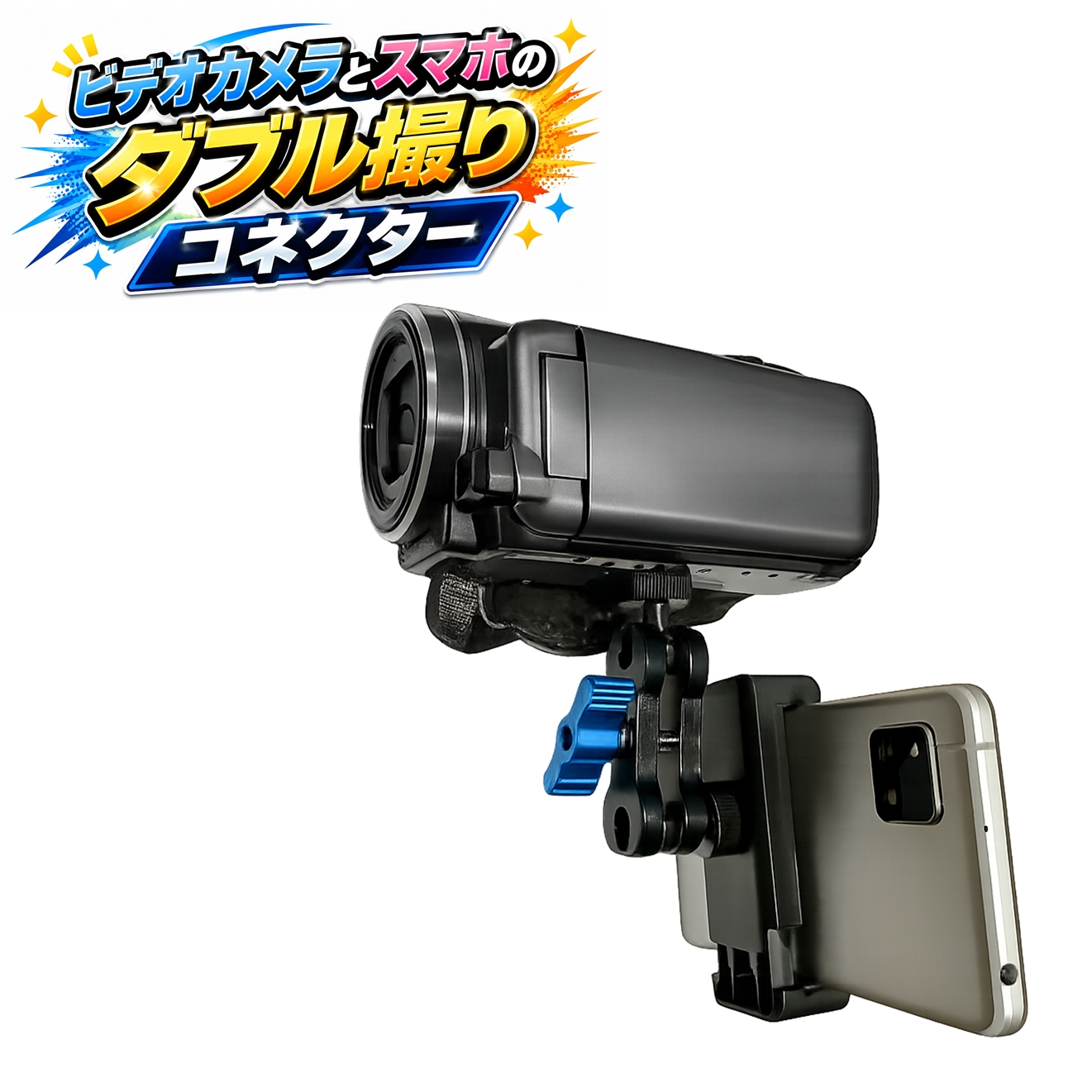 同時録画用 スマホホルダー ビデオカメラ取付 ブルー 三脚ネジ対応
