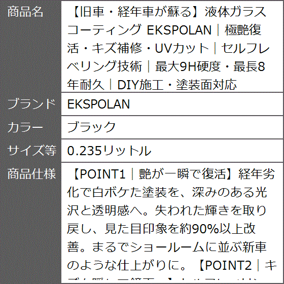 旧車・経年車が蘇る液体ガラスコーティング (ブラック, 0.235リットル