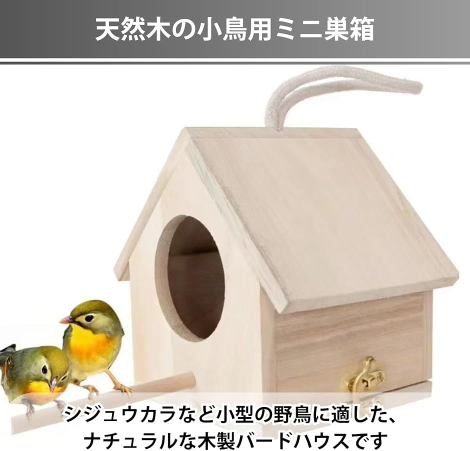 鳥の巣 巣箱 鳥小屋 野鳥の餌台 屋外 小型 小鳥用 ミニ 止まり木