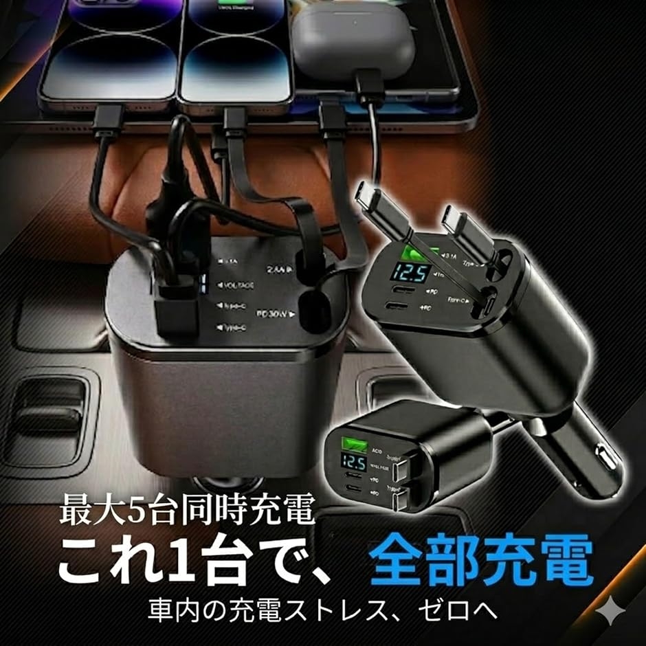 急速充電器 5個セット 車 充電器 5in1 自動巻き取り式 急速充電 カーチャージャー シガー