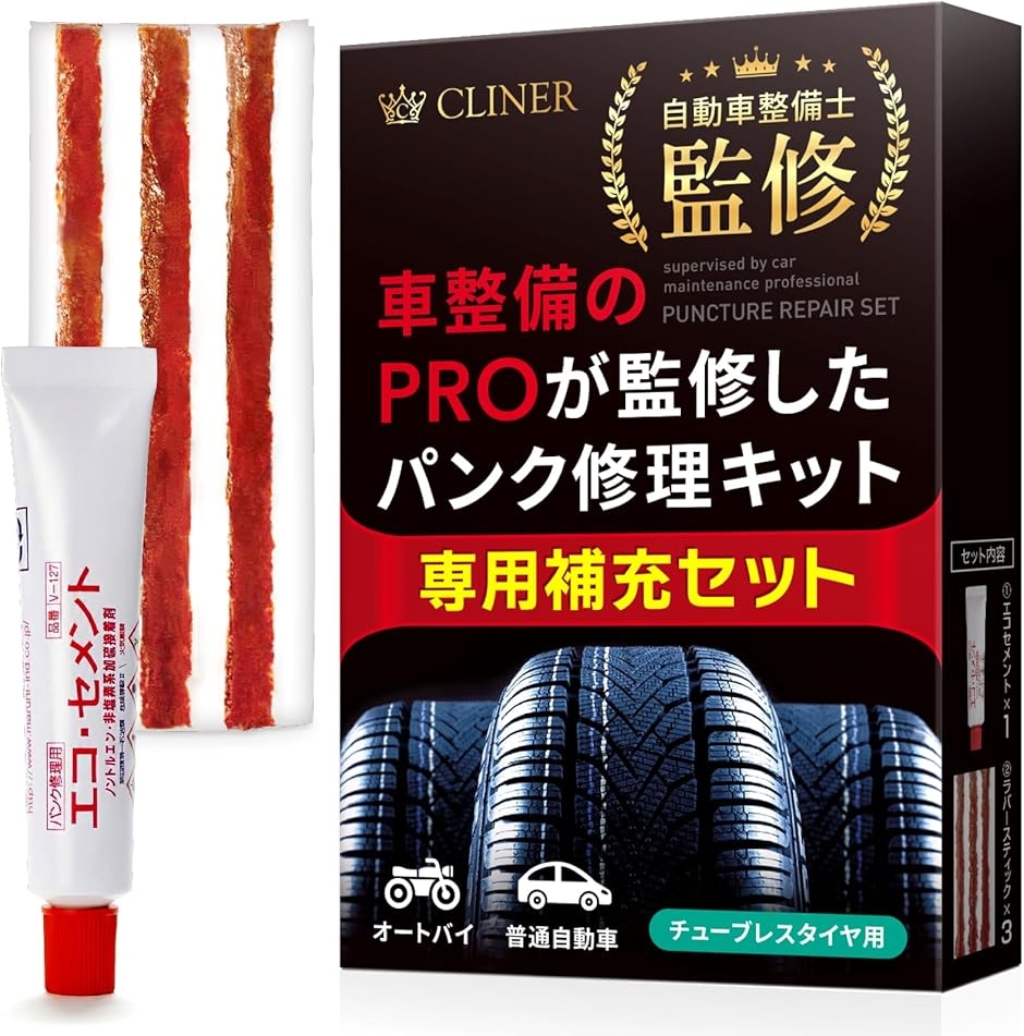 パンク修理用補充セット 自動車整備士監修 パンク修理剤 ラバー