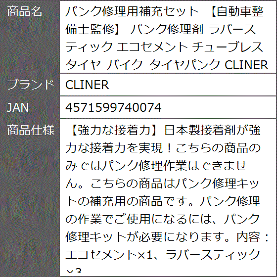 パンク修理用補充セット 自動車整備士監修 パンク修理剤 ラバー