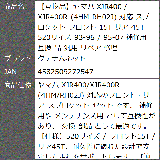 互換品】ヤマハ 互換 XJR400 / XJR400R 4HM RH02J 対応 スプロケット