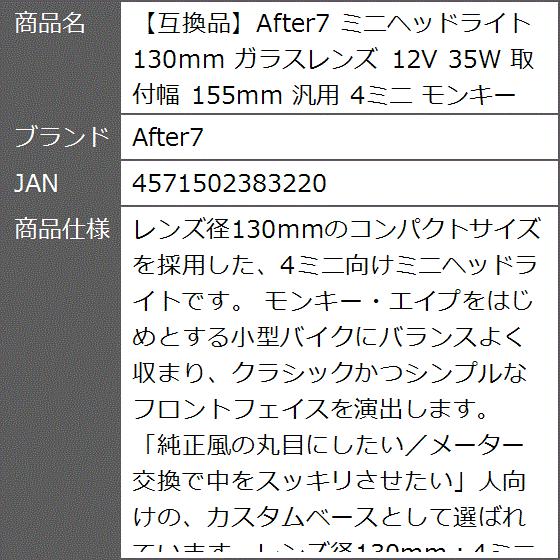 互換品】 ミニヘッドライト 130mm ガラスレンズ 12V 35W 取付幅 155mm