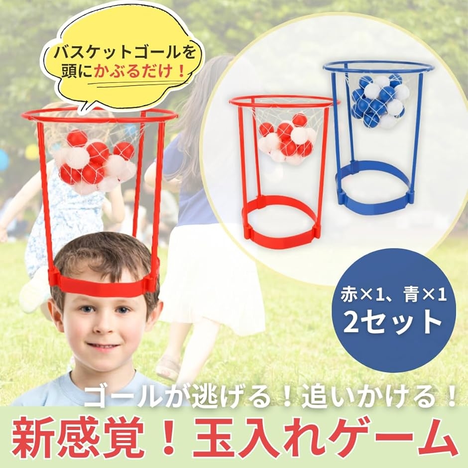 玉入れ ゲーム おもちゃ 室内 カゴ 頭 かぶる バスケット 玩具 紅白