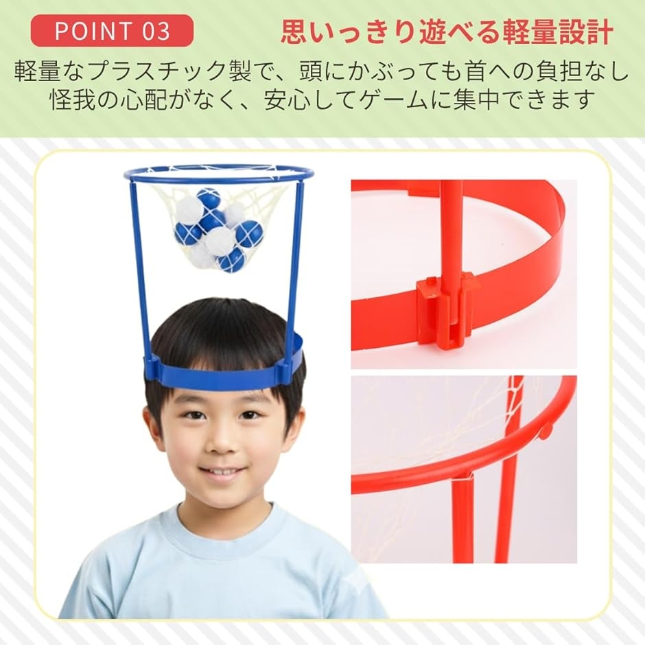 玉入れ ゲーム おもちゃ 室内 カゴ 頭 かぶる バスケット 玩具 紅白