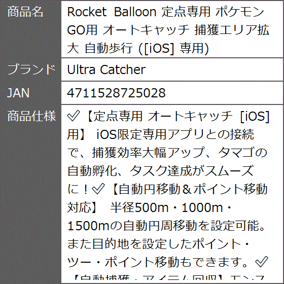 Rocket Balloon 定点専用 ポケモンGO用 オートキャッチ 捕獲エリア拡大