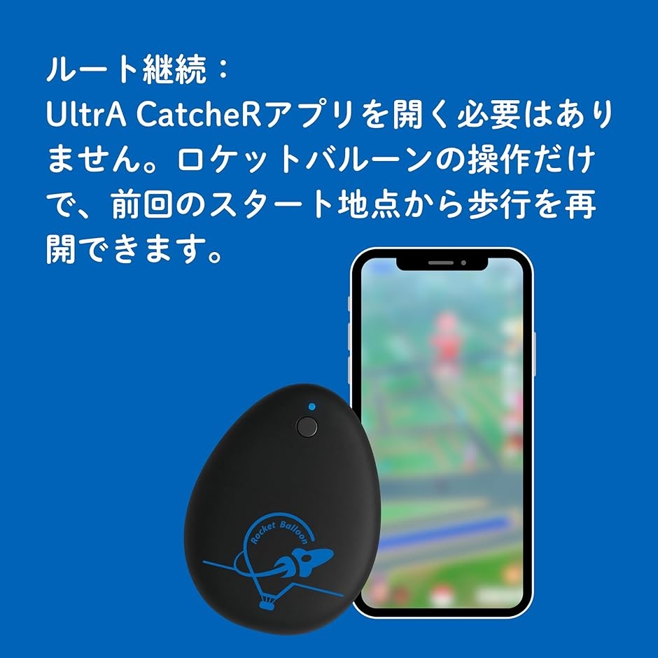 Rocket Balloon 定点専用 ポケモンGO用 オートキャッチ 捕獲エリア拡大