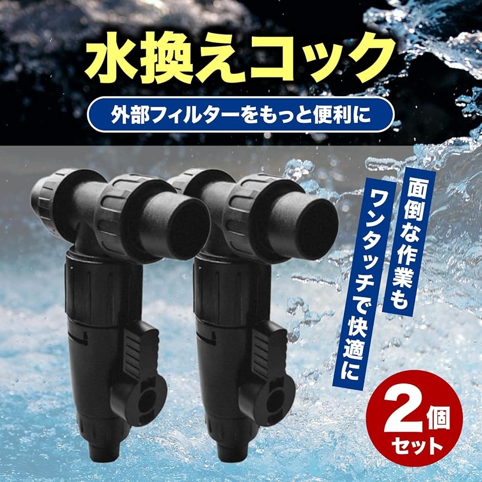 水換えコック 2個セット 外部フィルター対応 12mm 16mm 排水 (ブラック