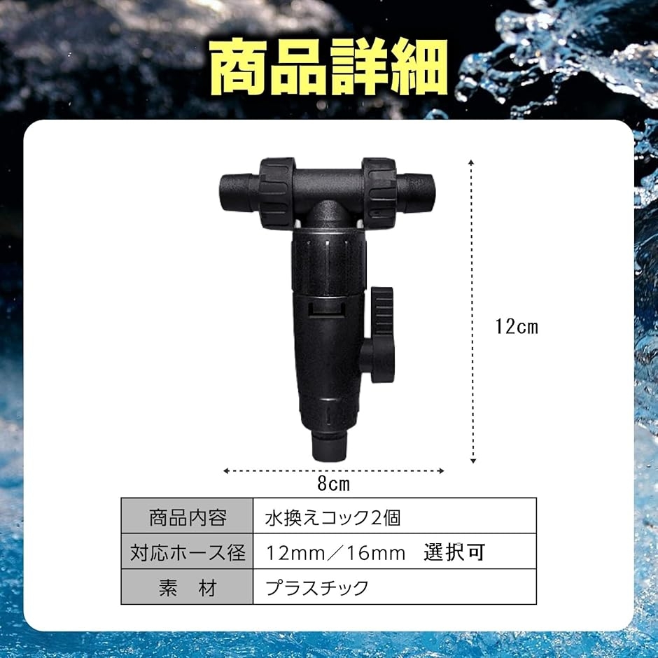 水換えコック 2個セット 外部フィルター対応 12mm 16mm 排水 (ブラック