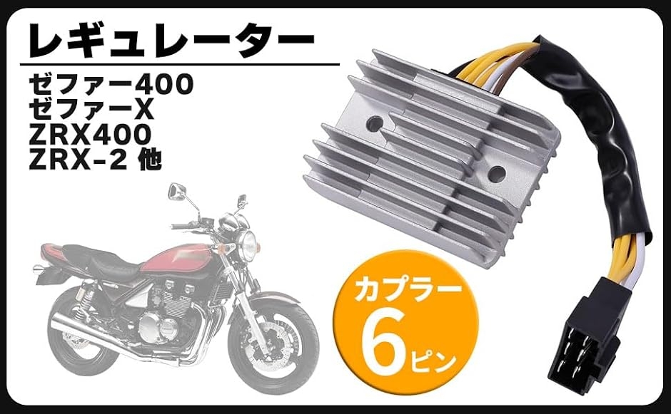 バイク用電装パーツ ZRX400」の人気商品一覧・価格比較 - 価格.com