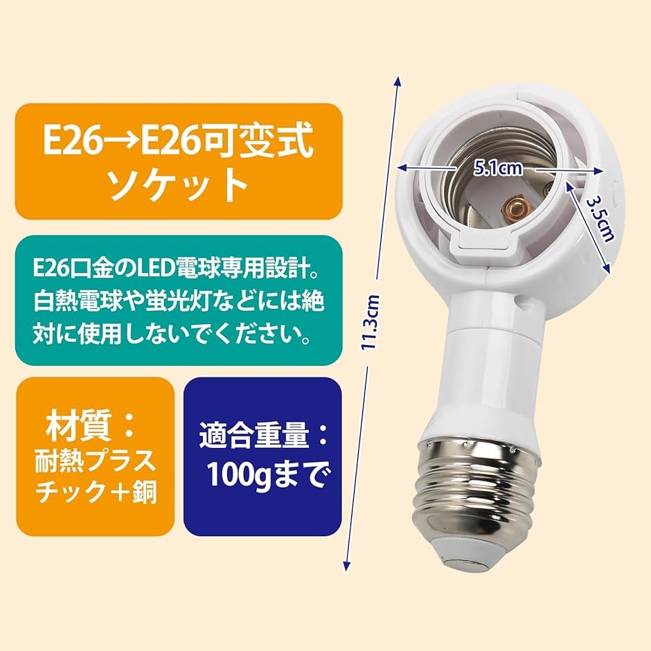 LED電球専用 可変式ソケット E26>E26...の詳細画像1