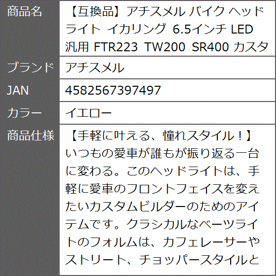 互換品】 バイク ヘッドライト イカリング 6.5インチ LED 汎用 FTR223