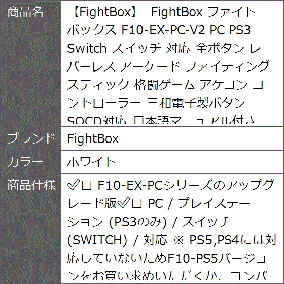 ファイトボックス F10-EX-PC-V2 PS3 Switch スイッチ 対応 全ボタン