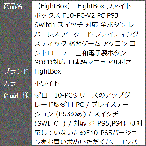 ファイトボックス F10-PC-V2 PS3 Switch スイッチ 対応 全ボタン