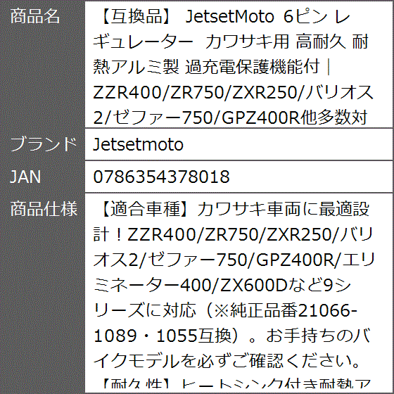 互換品】 6ピン レギュレーター カワサキ用 高耐久 耐熱アルミ製 : ゼ