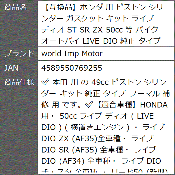 互換品】ホンダ 用 ピストン シリンダー ガスケット キット ライブ