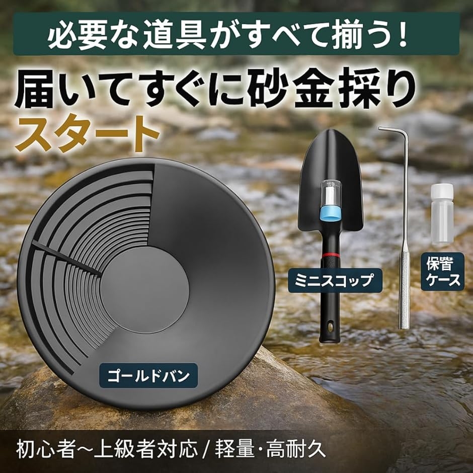 ゴールドパン 金 パンニング 皿 砂金 取り 採り 道具 5点 セット 採掘