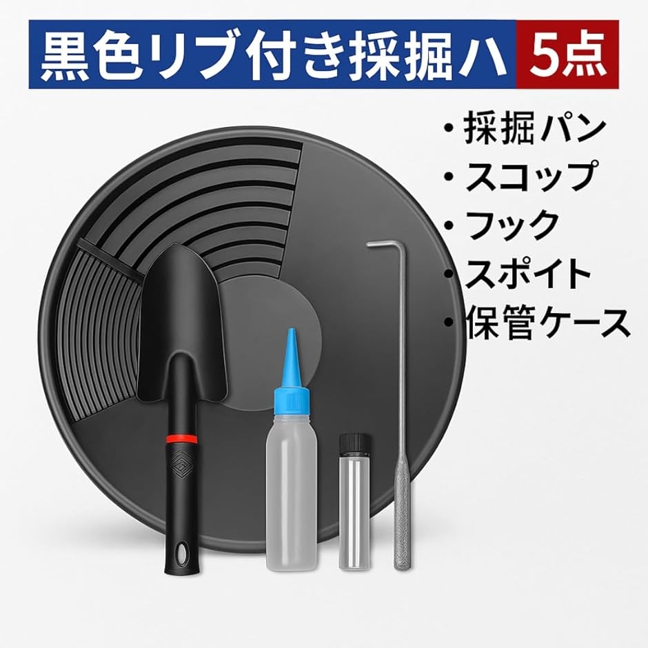 ゴールドパン 金 パンニング 皿 砂金 取り 採り 道具 5点 セット 採掘