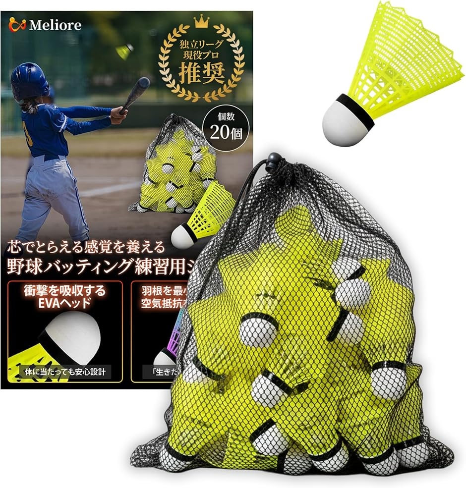 野球 バッティング練習 シャトル 現役プロ推奨 野球用品 トレーニング