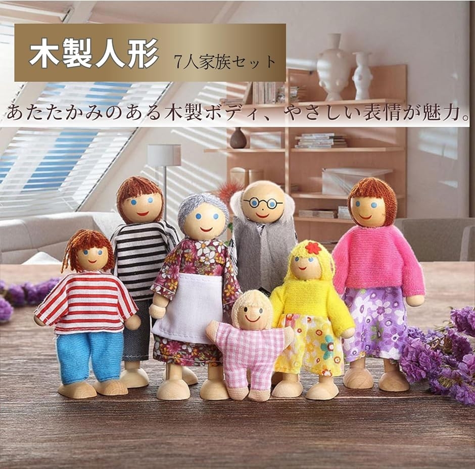 木製人形 ドール ファミリードール ドールハウス 人形セット 7人家族