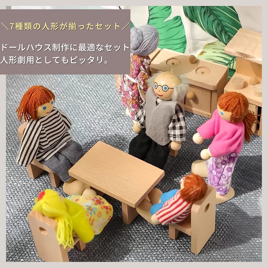 木製人形 ドール ファミリードール ドールハウス 人形セット 7人家族
