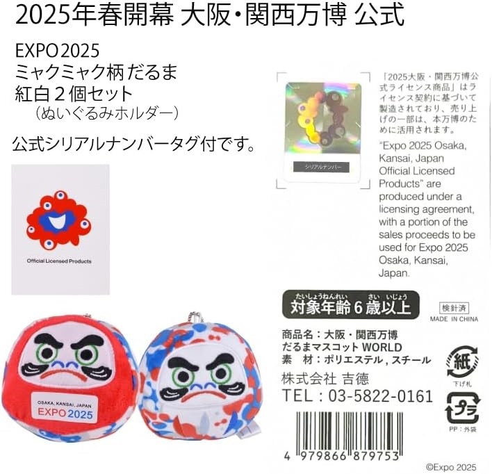 大阪・関西万博 だるま マスコット 紅白セット 記念品 土産 赤 限定