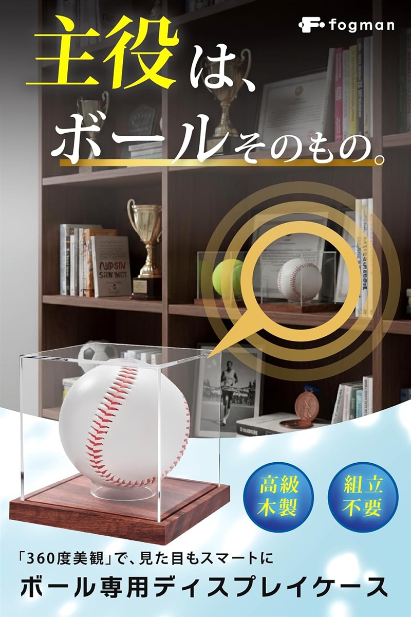 コレクション保存アドバイザー監修 野球ボール ディスプレイケース