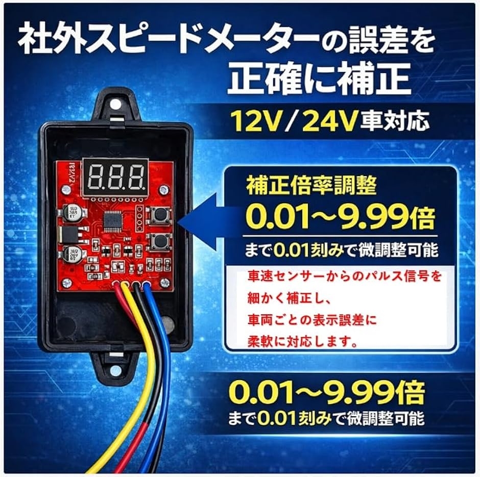 12V/24V 対応 車速 信号 変換器 パルス メーター 誤差 補正 0.01〜9.99