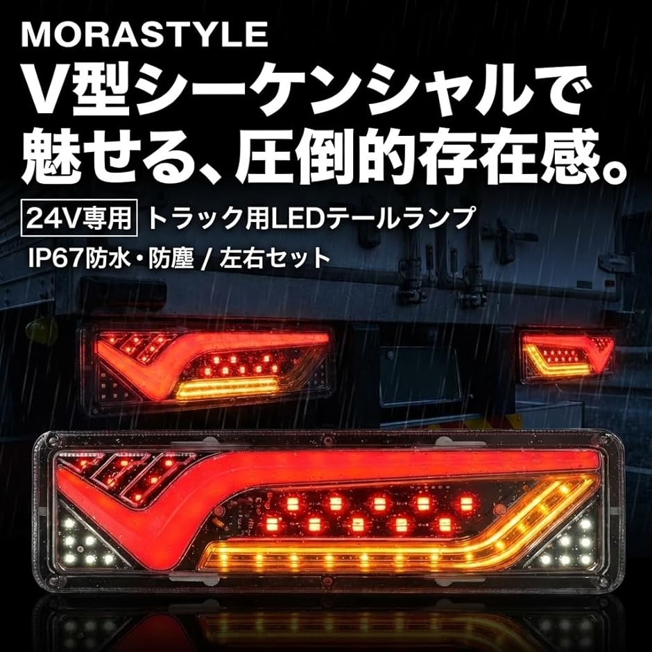 トラック　ledテール　シーケンシャルウィンカー トラック用 LED テールランプ シーケンシャルウインカー V型デザイン