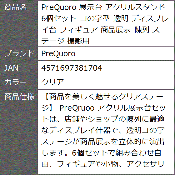 展示台 アクリルスタンド 6個セット コの字型 透明 ディスプレイ台