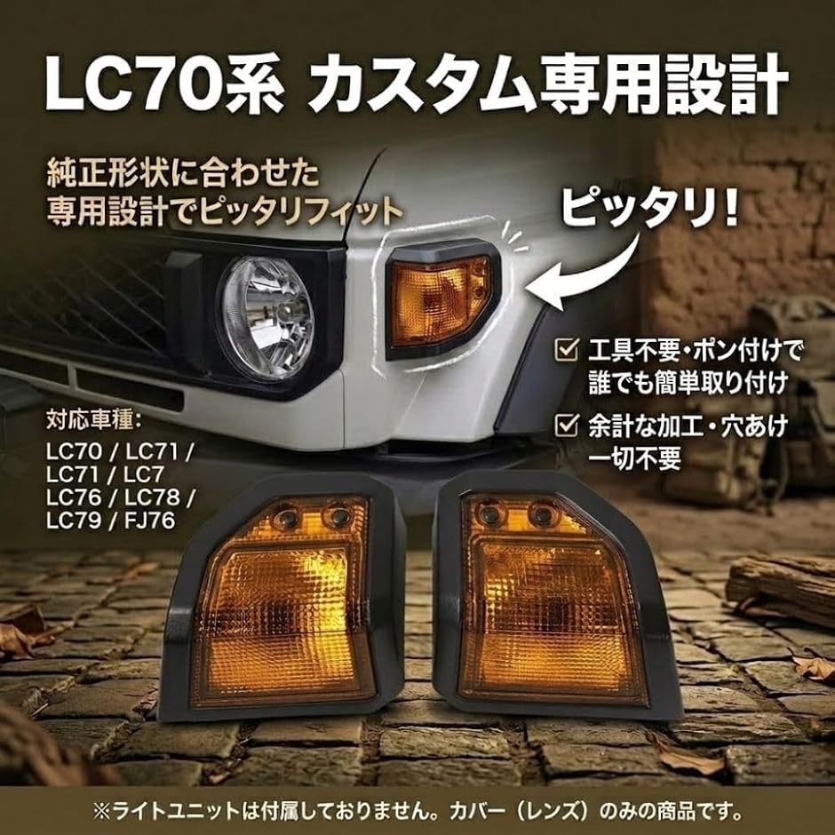 互換品】 ランドクルーザー 70系 ウインカーカバー LC79 LC78 LC76