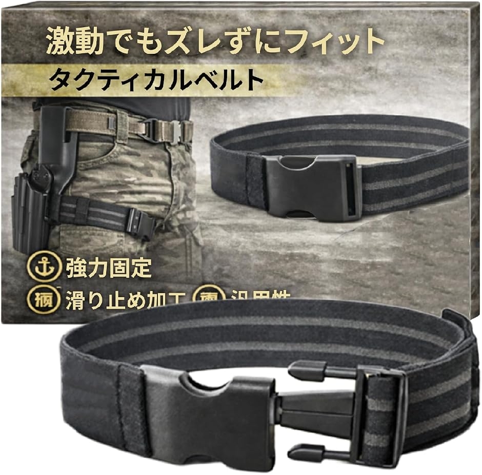 レッグホルスター サバゲー ベルト 激動でもズレずにフィット