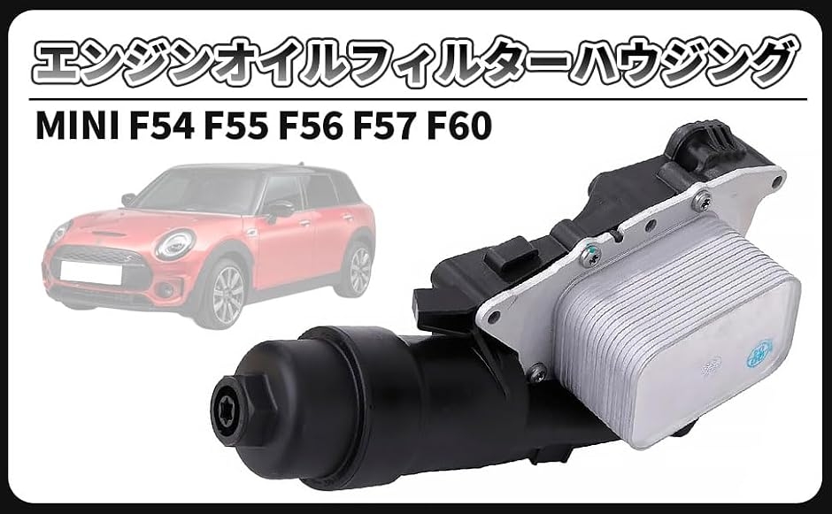 �y�݊��i�zBMW �p �G���W�� �I�C���t�B���^�[ �n�E�W���O �N�[���[ MINI F54 F55 F56 F57 F60 �~�j �ЊO�i