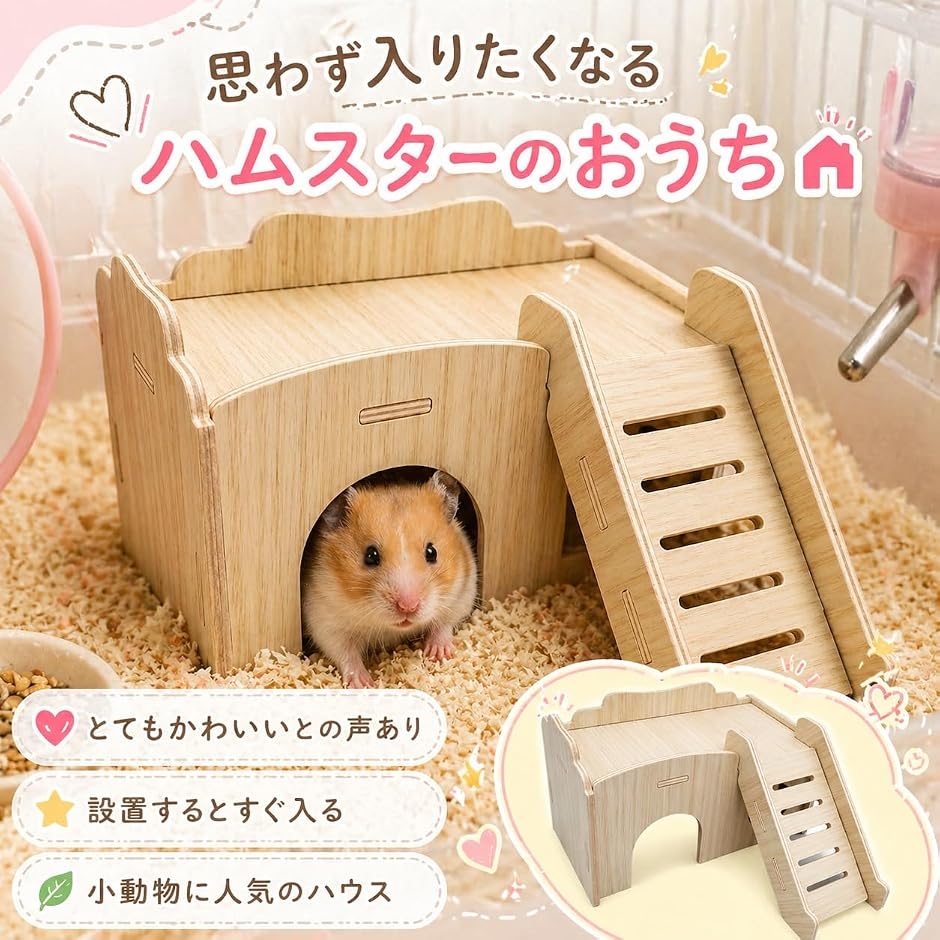 ハムスター 巣箱 小屋 ハウス ハムスターの家 木製 ハウス 隠れ家 小屋 巣箱 寝床 小動物 (ブラウン