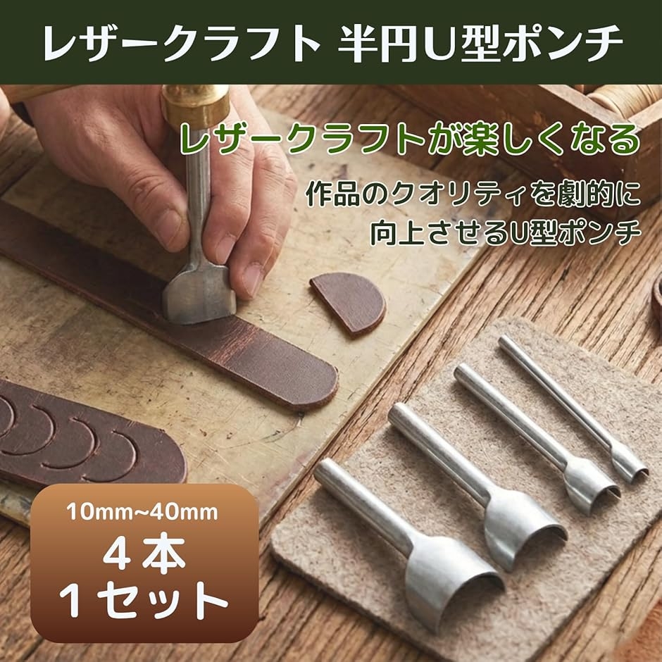 半円パンチ エンドポンチ U型 型抜き 剣先 レザークラフト ベルト 角