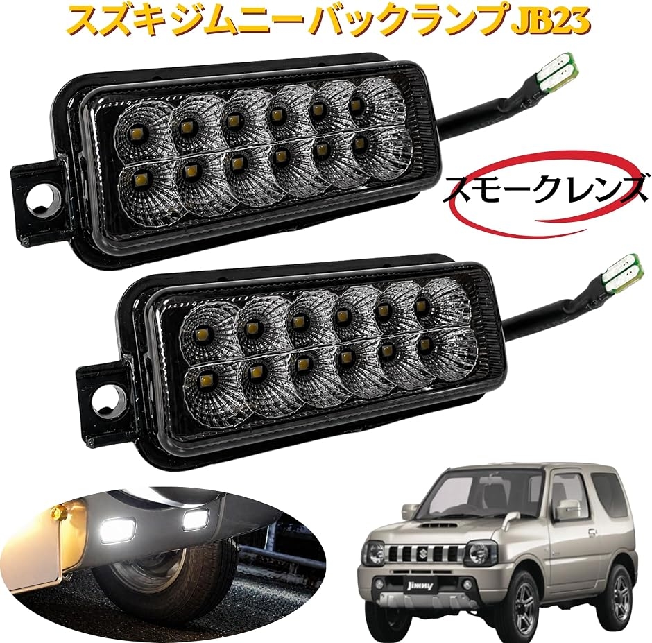 互換品】 ジムニー JB23 バックランプ LED 爆光 24連 1型 2型 3型 4型