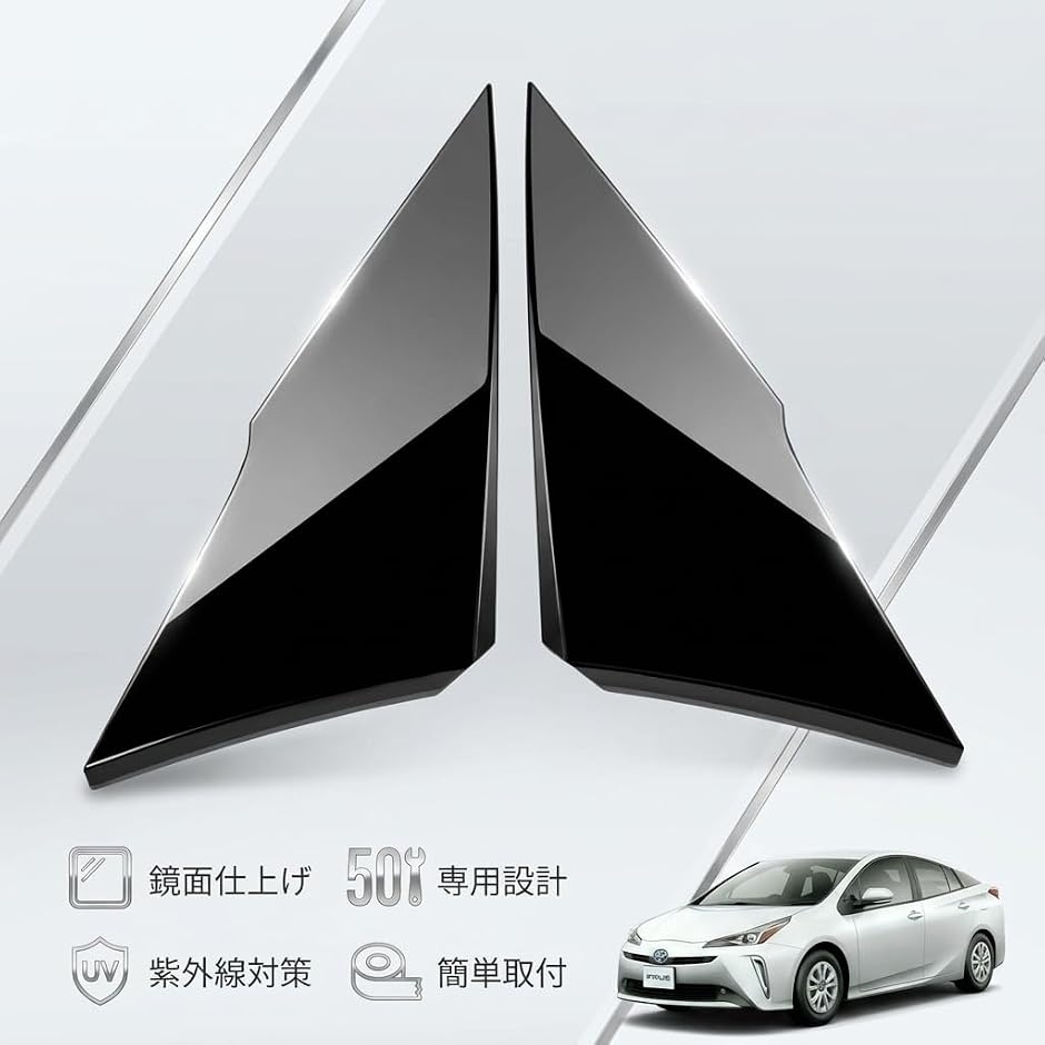 互換品】 プリウス プリウスPHV ZVW50 ZVW51 ZVW52 ZVW55 Cピラー