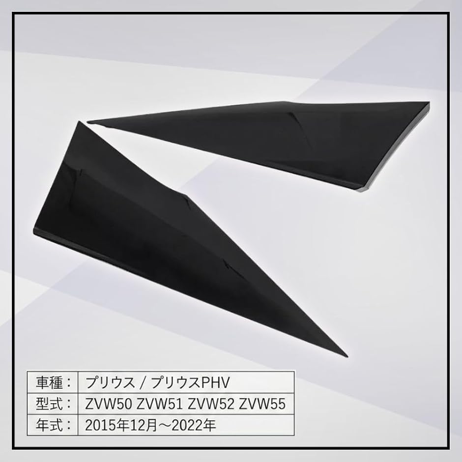 互換品】 プリウス プリウスPHV ZVW50 ZVW51 ZVW52 ZVW55 Cピラー