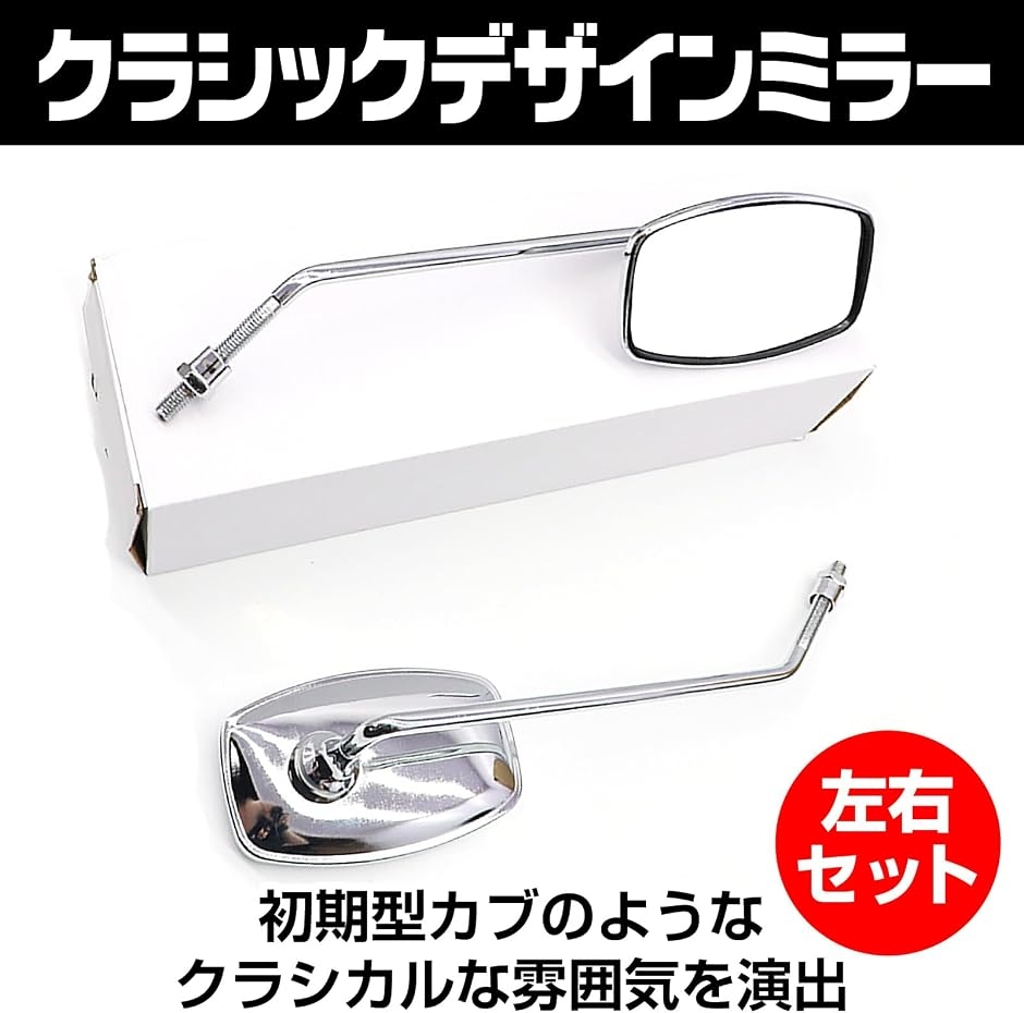 ホンダ 初期型 スーパーカブ C100 C50 モンキー スクエア ミラー 左右 