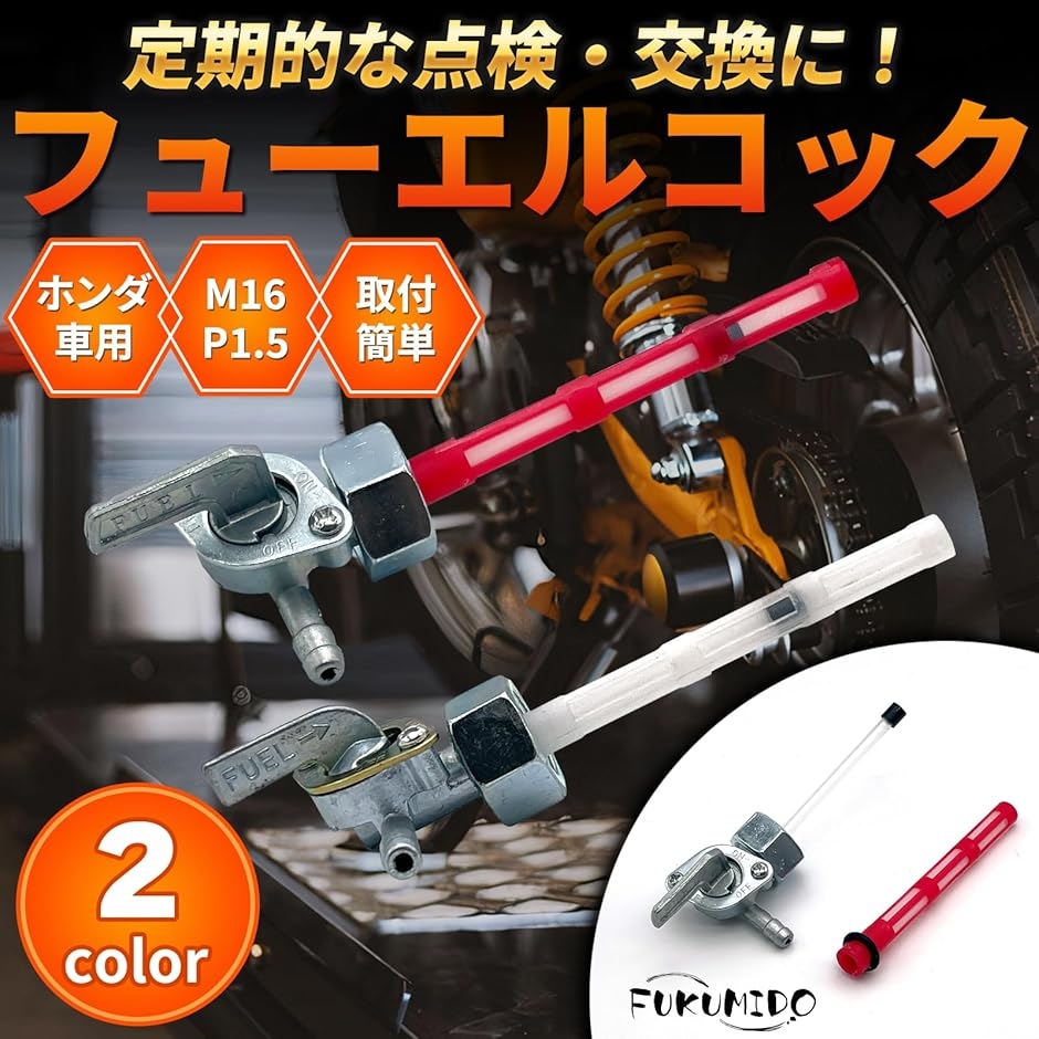 燃料コック農機具（バイク用フューエルコック）｜タンク、燃料系