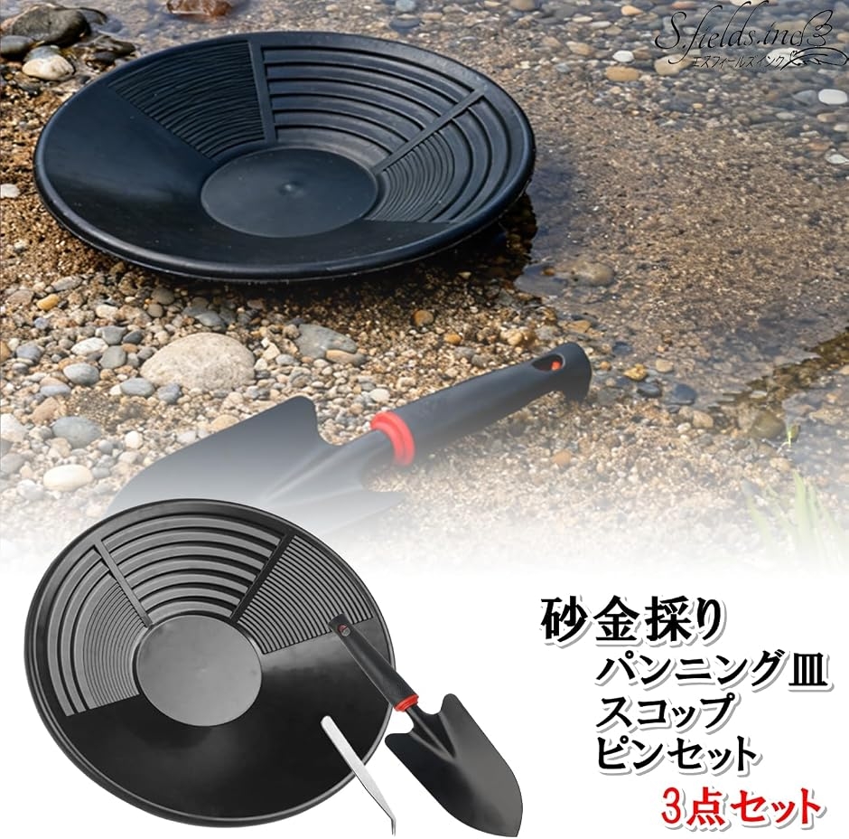 ゴールドパン パンニング皿 スコップ ピンセット 3点セット 砂金採り
