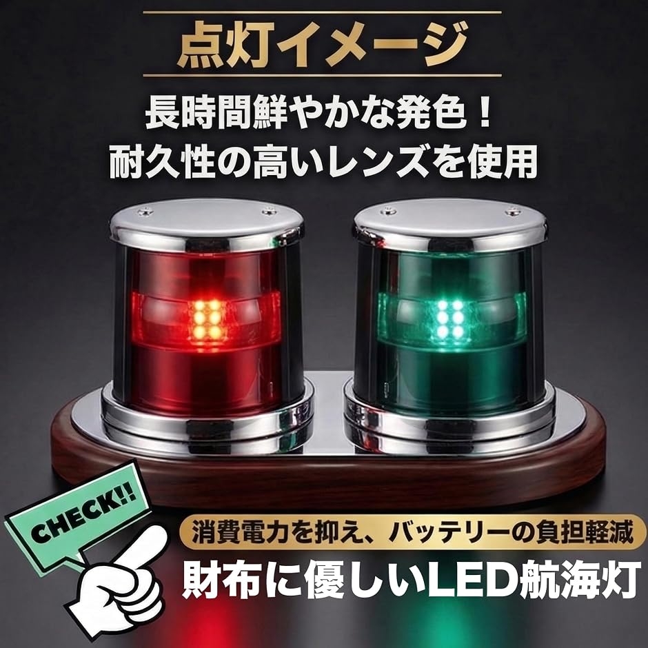 小型船舶 漁船 プレジャーボートに 航海灯 LED 12V 24V 兼用 左右