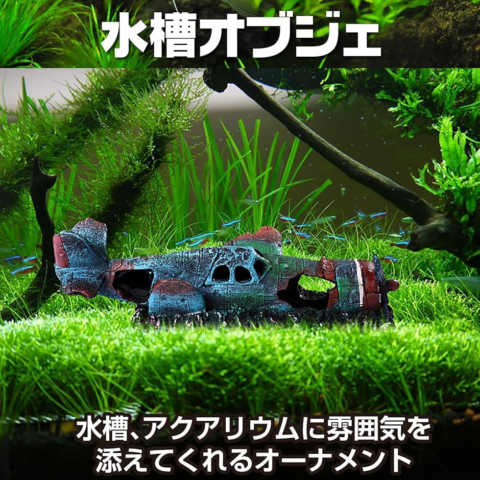アクアリウム 水槽 オブジェ リアル 隠れ家 模型 置物 オーナメント