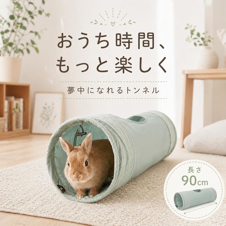 うさぎ トンネル ハウス おもちゃ ほりほり 人気 猫 ウサギ用品 90cm