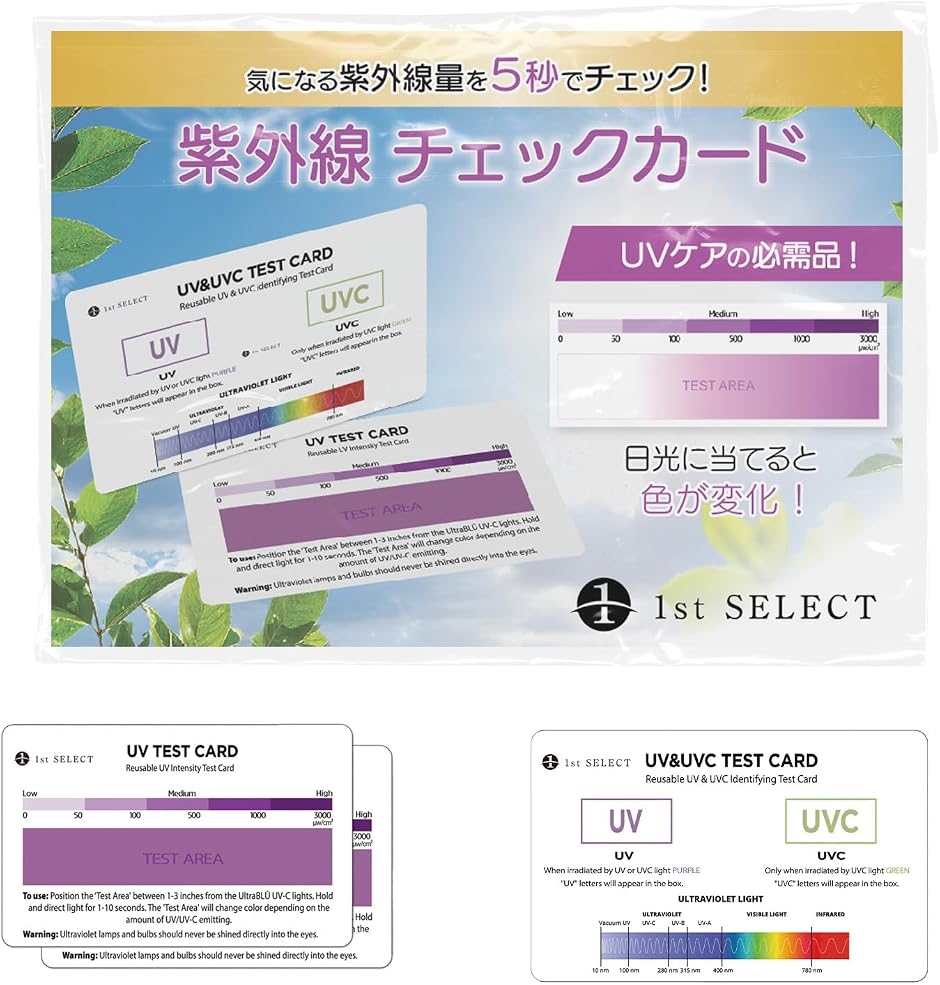 1st SELECT 紫外線チェッカー 紫外線チェックカード UVテストカード