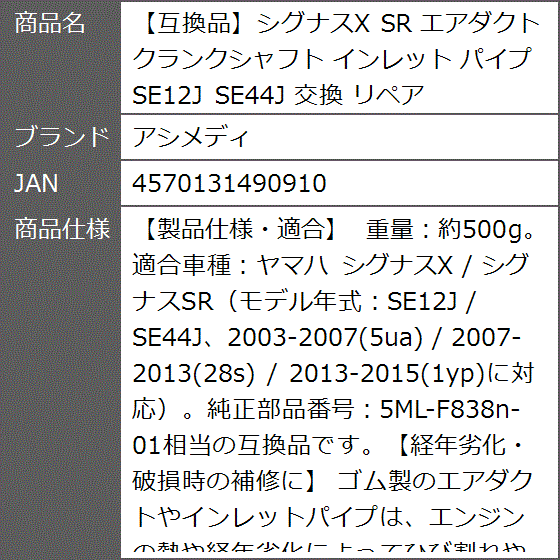 互換品】シグナスX SR エアダクト クランクシャフト インレット パイプ