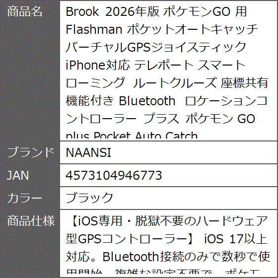 Brook 2026年版 ポケモンGO 用 Flashman ポケットオートキャッチ