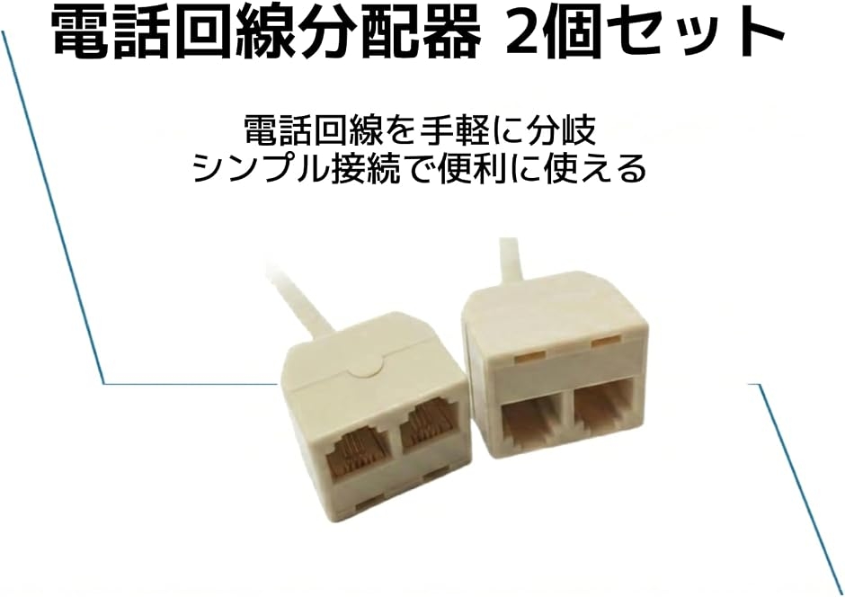 電話分配器 2個セット 電話アダプター 分岐ア...の詳細画像1