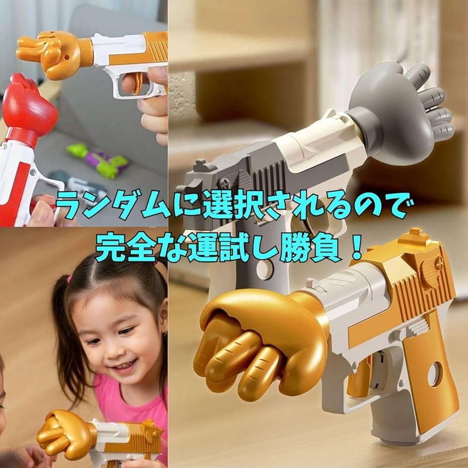 じゃんけんゲーム銃おもちゃトイガンで遊ぶ 電池不要 子供用